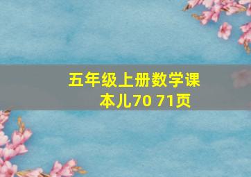 五年级上册数学课本儿70 71页